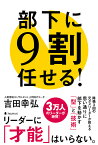 部下に9割任せる！ [ 吉田幸弘 ]