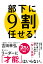 部下に9割任せる! 1,620円