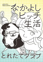 なかよしビッチ生活