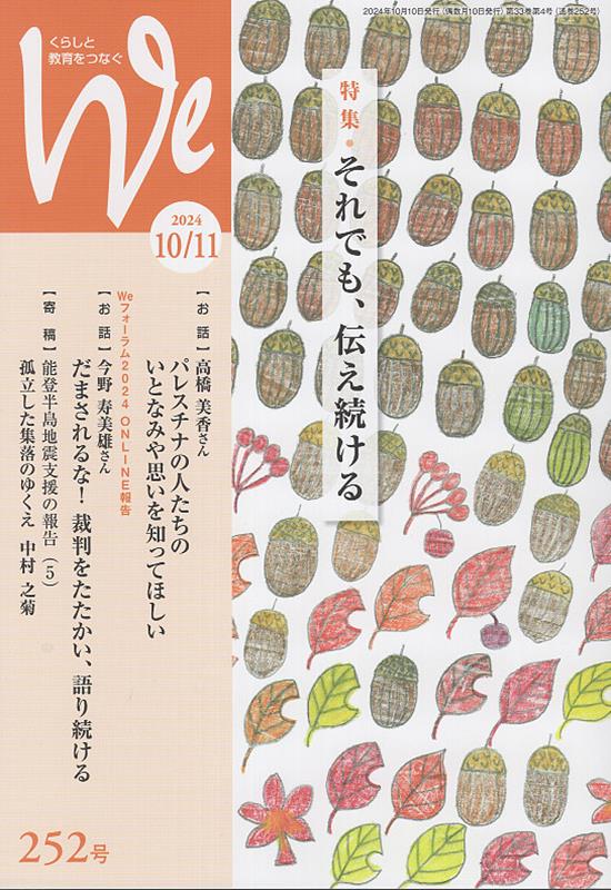 We（252号（2024年10／11）