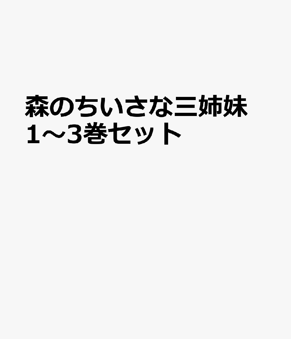 森のちいさな三姉妹 1〜3巻セット