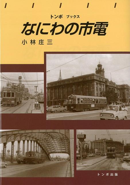 【バーゲン本】なにわの市電ートンボブックス