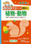 【バーゲン本】植物・動物ー分野別学習ノート理科3　小学4・5・6年生 （分野別学習ノート理科） [ 山下　洋 ]