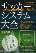 【バーゲン本】サッカーシステム大全ーサッカー観戦が楽しくなる！