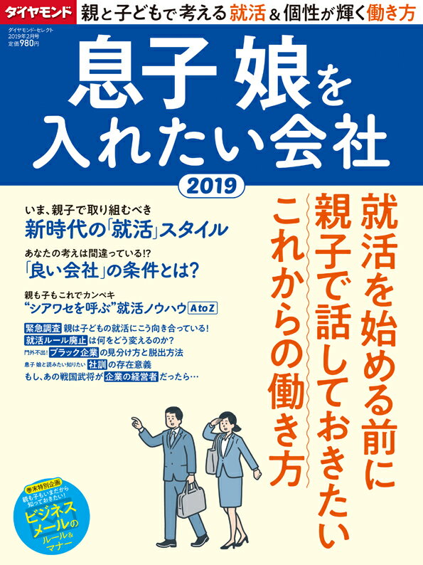 ダイヤモンド・セレクト 2019年 2 月号 [雑誌] (息子娘を入れたい会社2019)