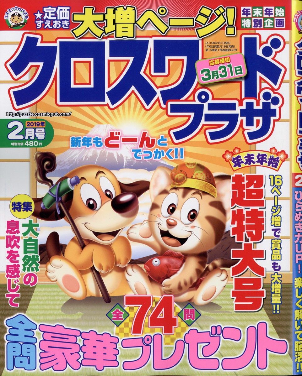 クロスワードプラザ 2019年 02月号 [雑誌]