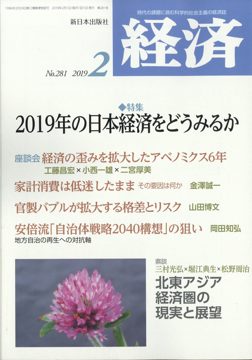 経済 2019年 02月号 [雑誌]