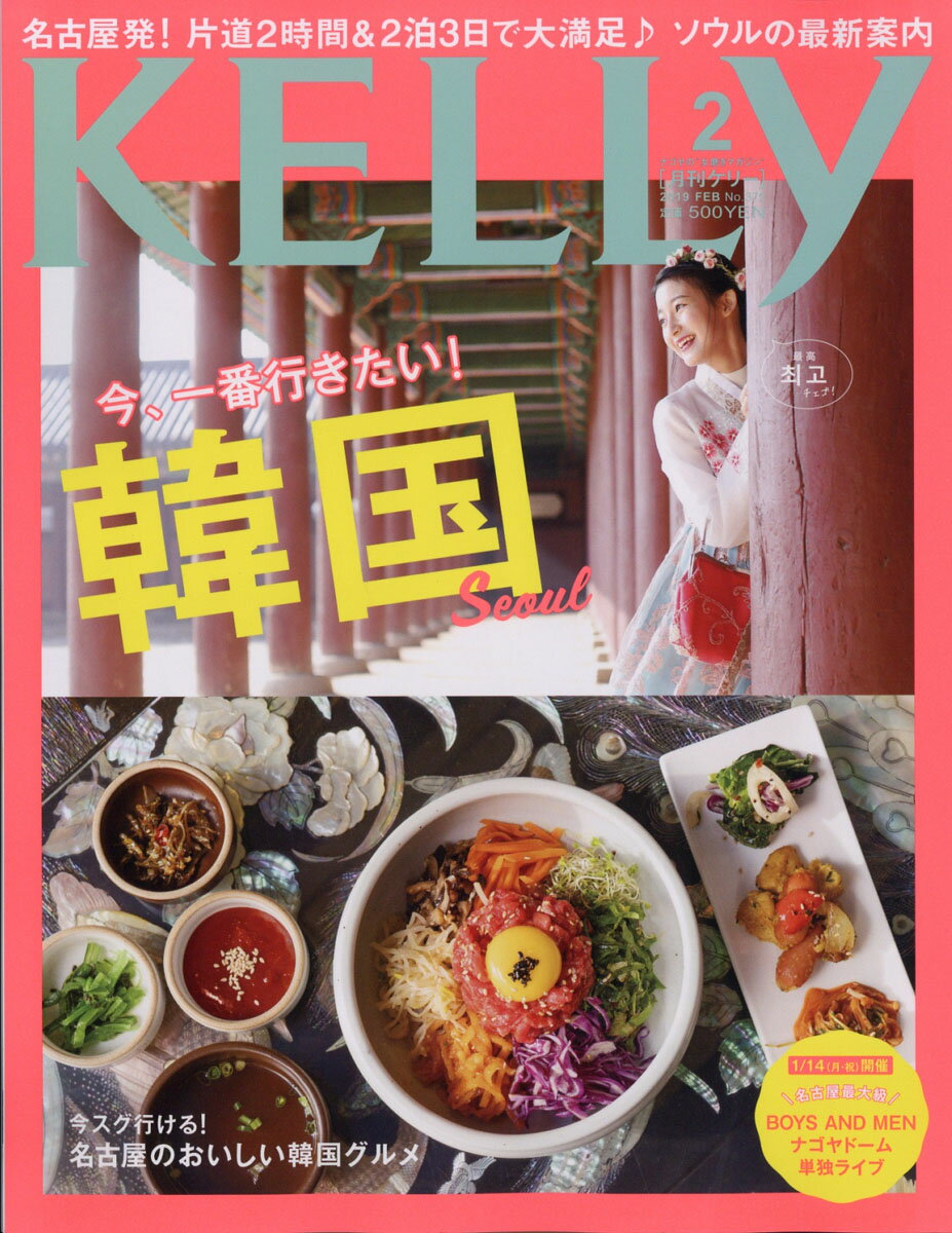 KELLy (ケリー) 2019年 02月号 [雑誌]