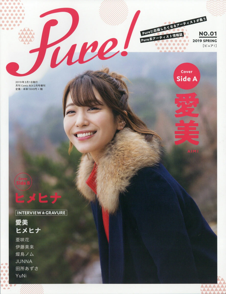 Pure! (ピュア) 2019年 02月号 [雑誌]