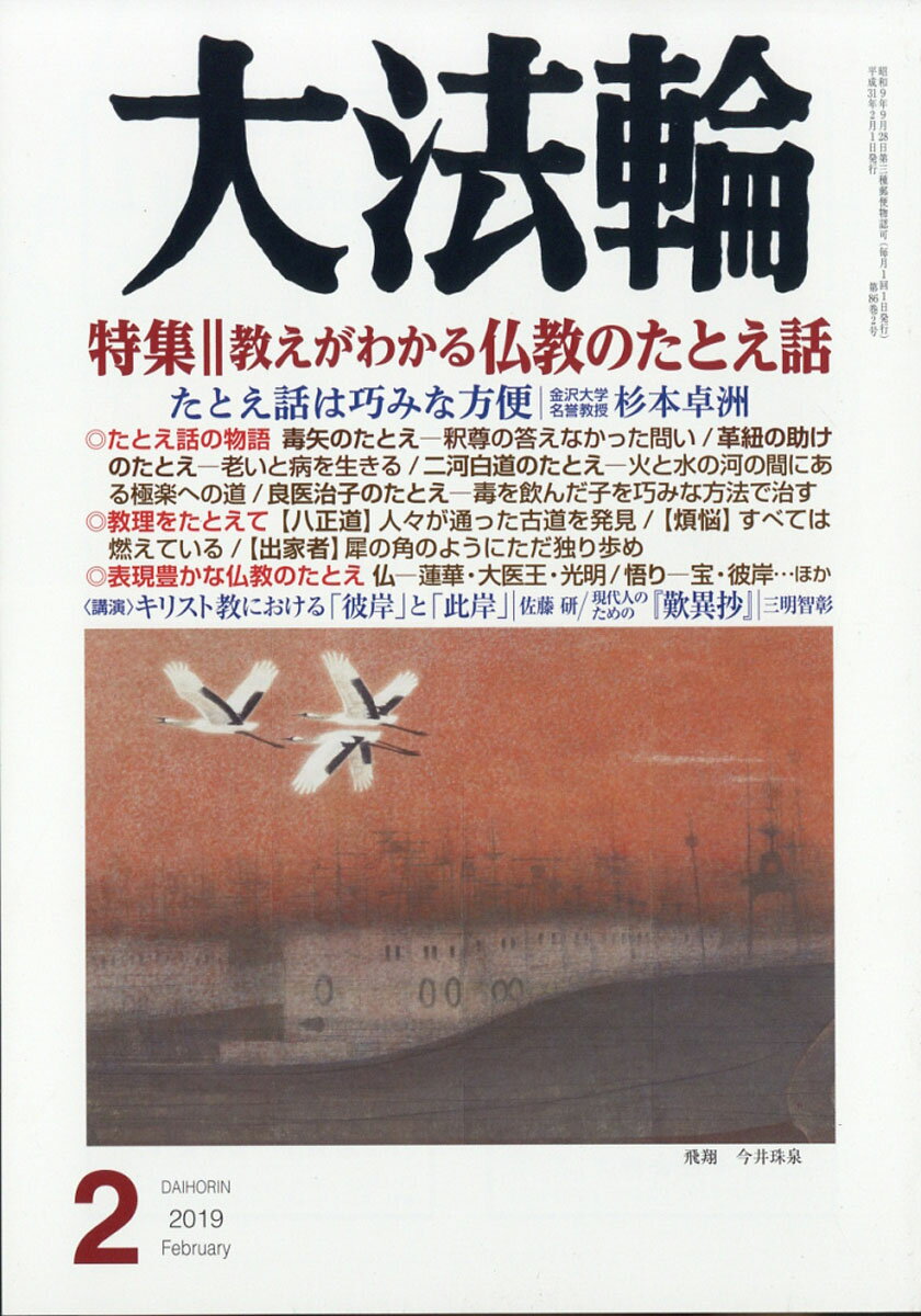 大法輪 2019年 02月号 [雑誌]