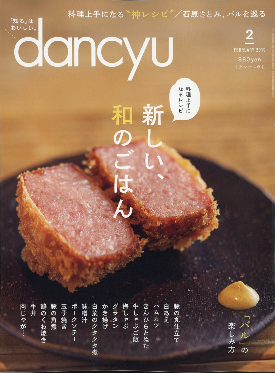 dancyu (ダンチュウ) 2019年 02月号 [雑誌]