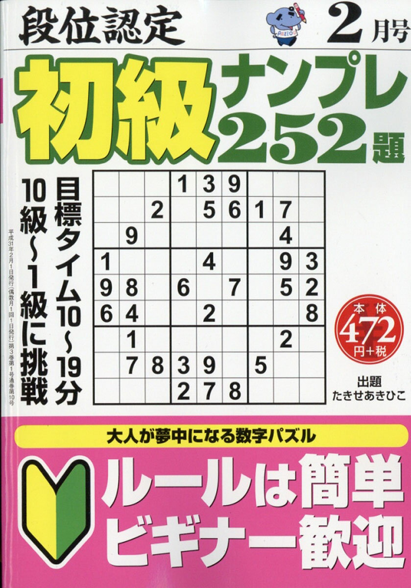 段位認定初級ナンプレ252題 2019年 02月号 [雑誌]