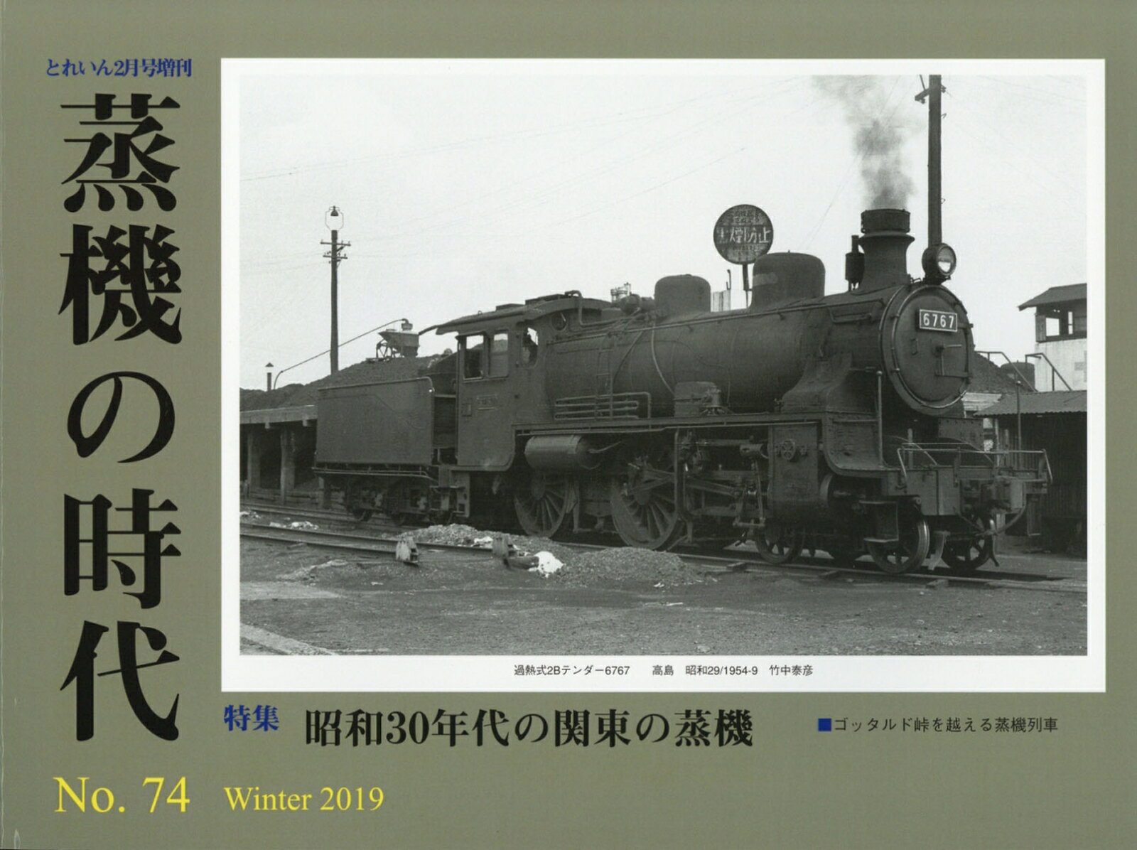 とれいん増刊 蒸機の時代 No.74 2019年 02月号 [雑誌]