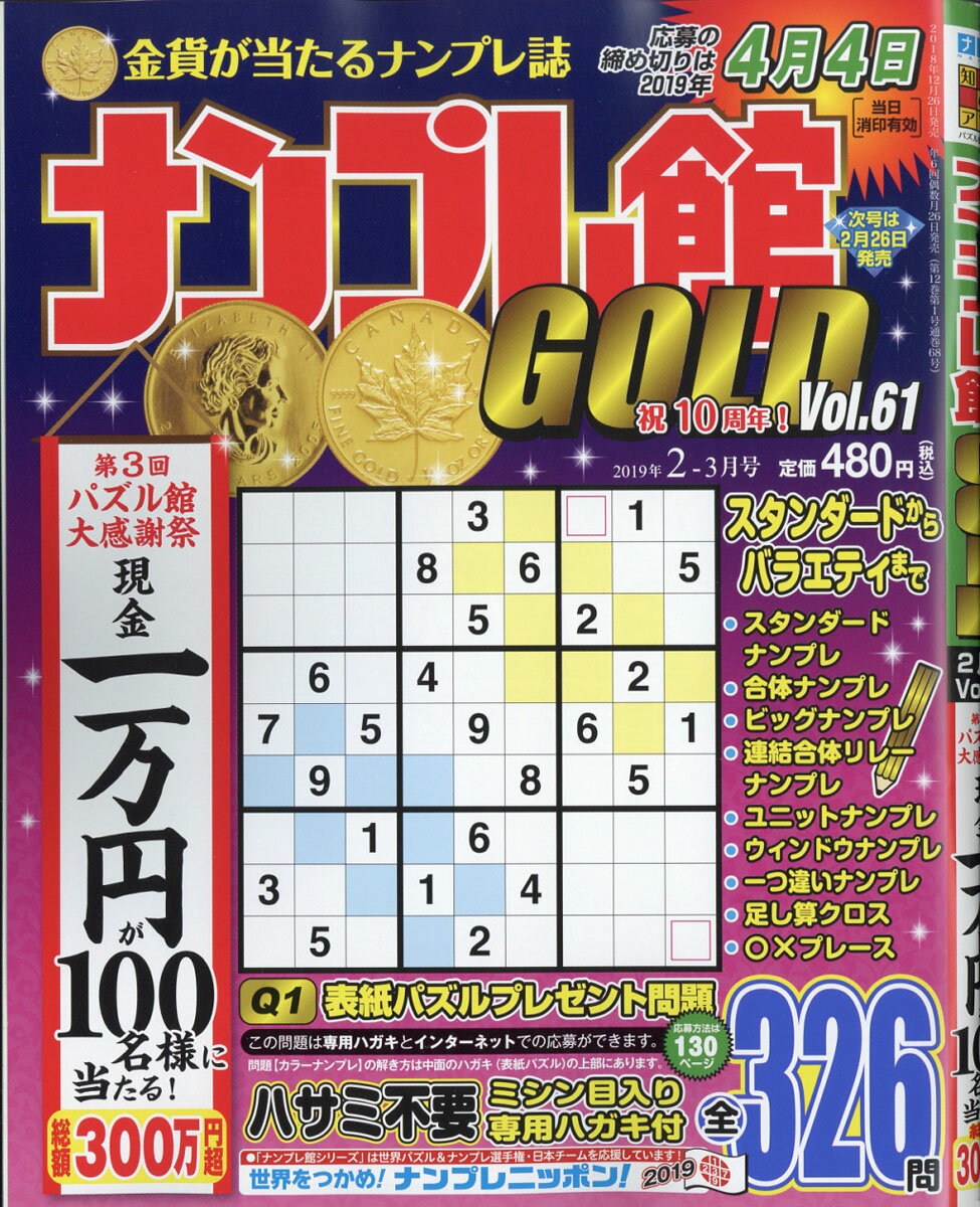 ナンプレ館GOLD (ゴールド) 2019年 02月号 [雑誌]