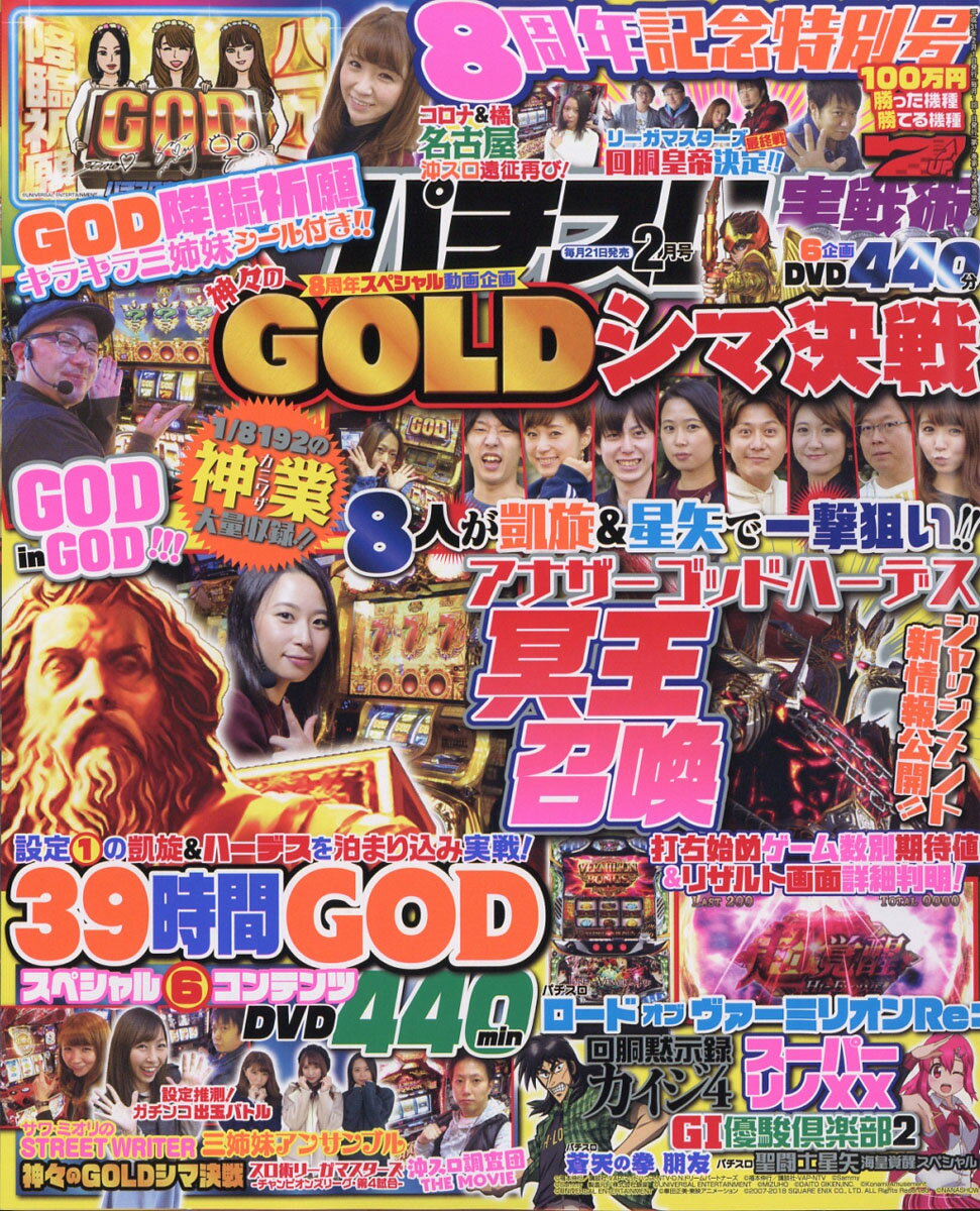 パチスロ実戦術DVD 2019年 02月号 [雑誌]