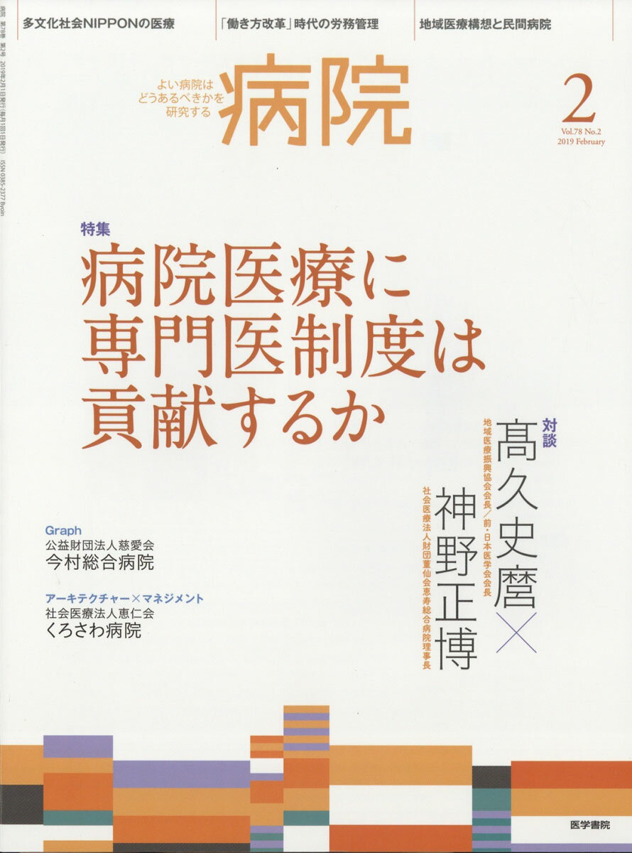 病院 2019年 02月号 [雑誌]