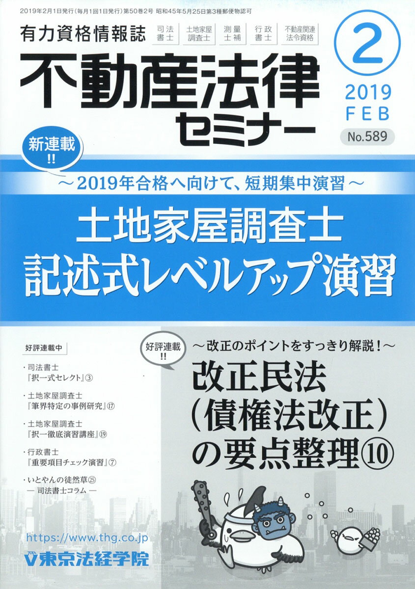 不動産法律セミナー 2019年 02月号 [雑誌]