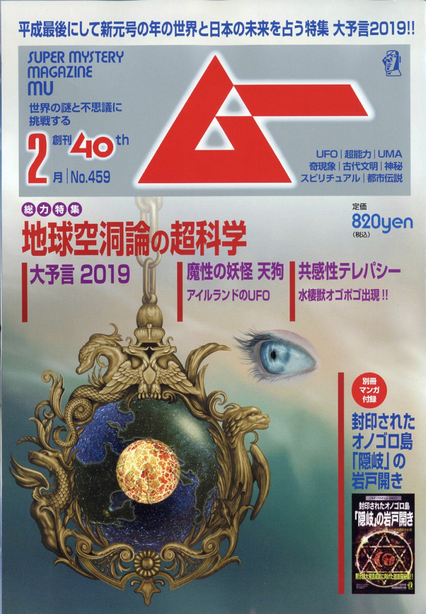 ムー 2019年 02月号 [雑誌]