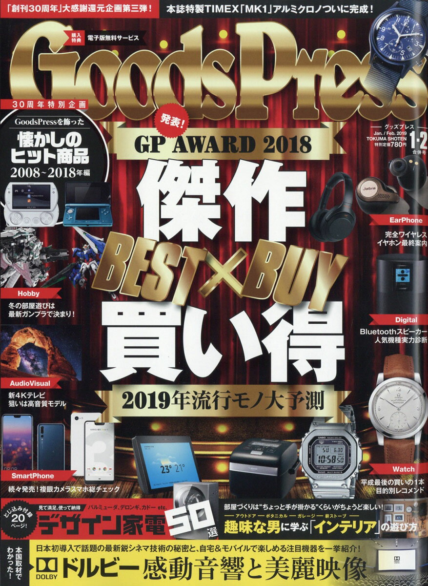 Goods Press (グッズプレス) 2019年 02月号 [雑誌]