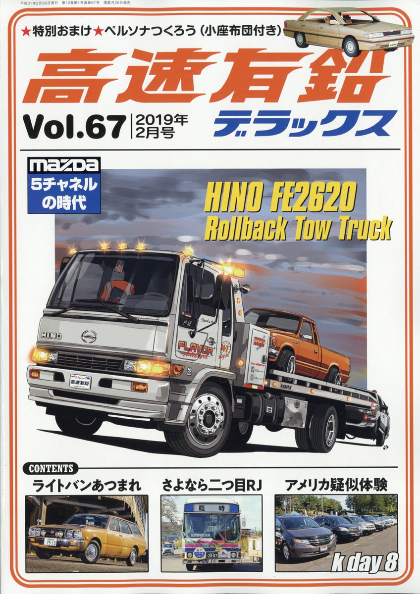 高速有鉛デラックス 2019年 02月号 [雑誌]