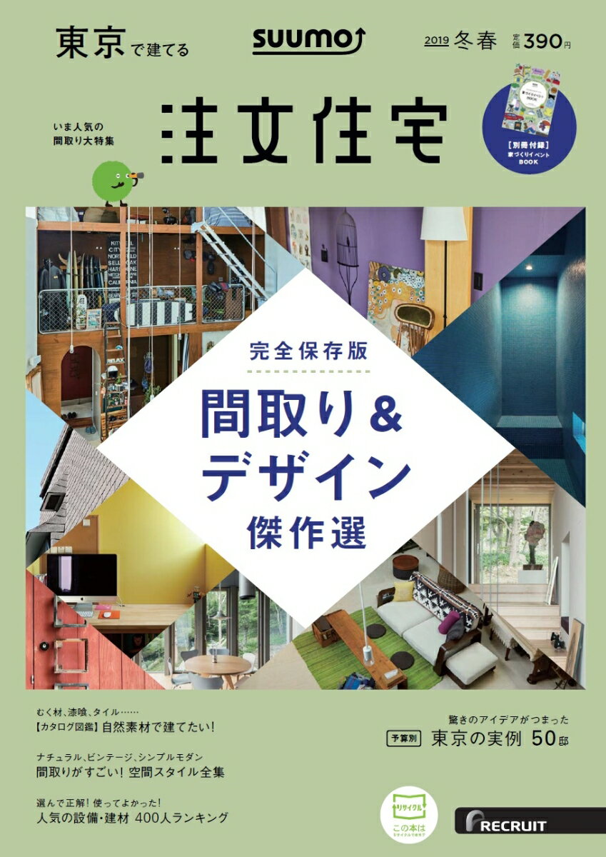 【楽天ブックス限定特典トートバッグ付】SUUMO注文住宅 東京で建てる 2019年冬春号 [雑誌]