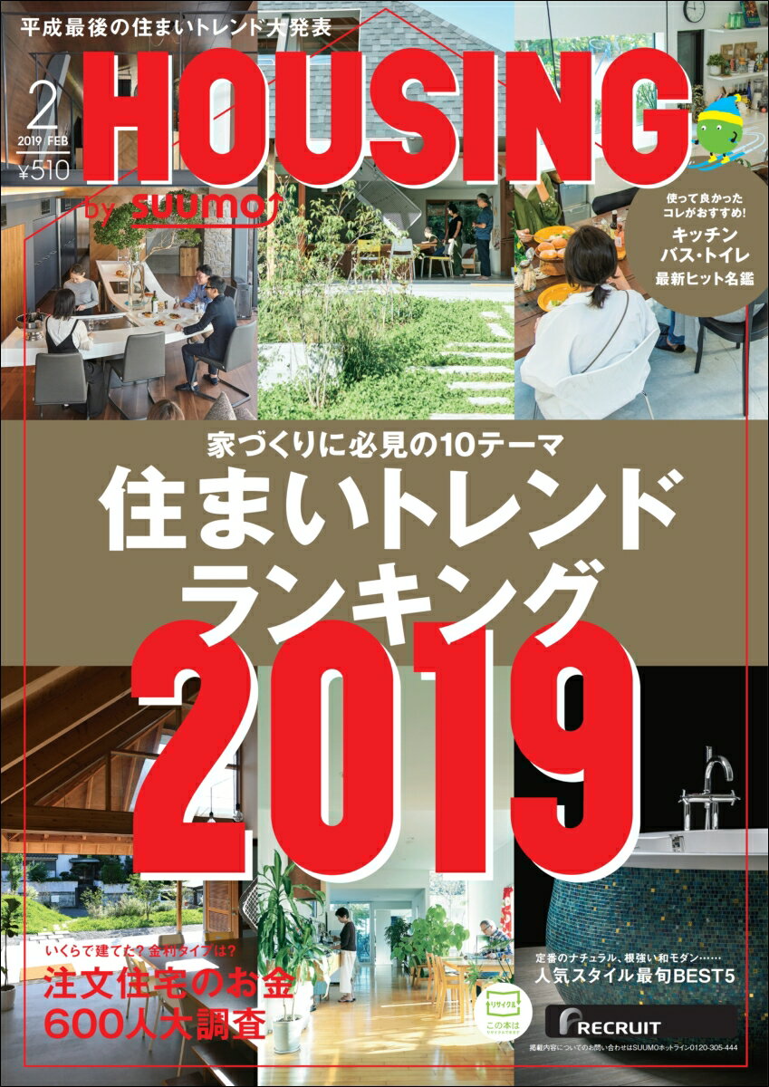【楽天ブックス限定特典トートバッグ付】月刊 HOUSING (ハウジング) 2019年 02月号 [雑誌]