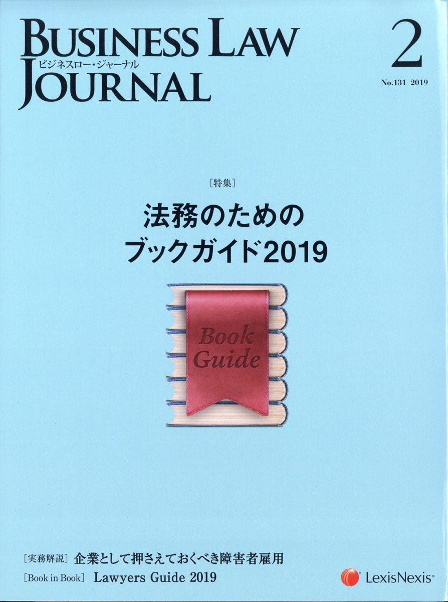 BUSINESS LAW JOURNAL (ビジネスロー・ジャーナル) 2019年 02月号 [雑誌]