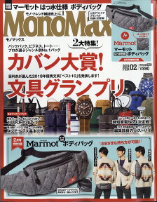 Mono Max (モノ・マックス) 2019年 02月号 [雑誌]
