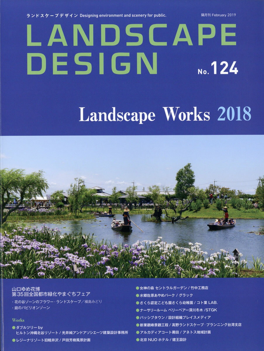 LANDSCAPE DESIGN (ランドスケープ デザイン) 2019年 02月号 [雑誌]