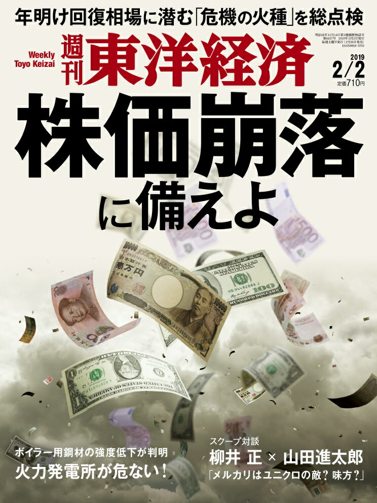 週刊 東洋経済 2019年 2/2号 [雑誌]