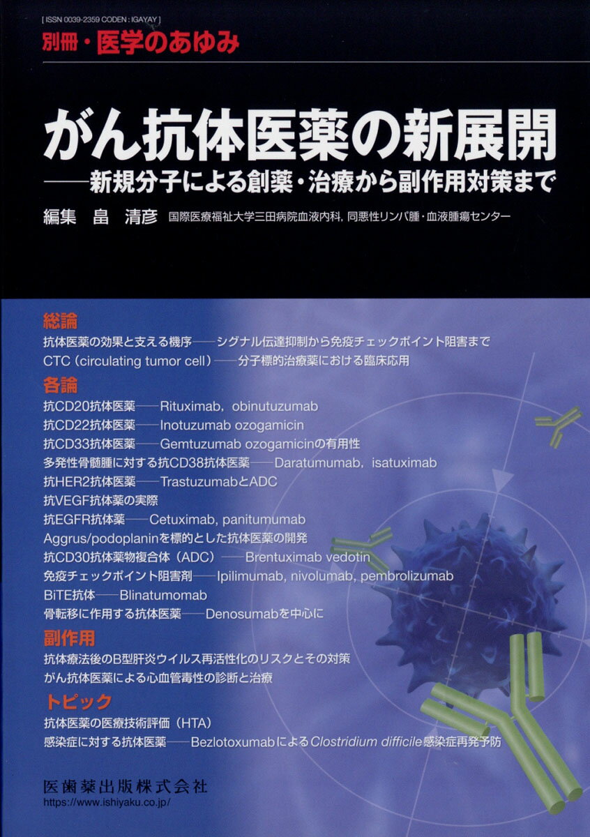 医学のあゆみ別冊 がん抗体医薬の新展開 新規分子による創薬・治療から副作用対策 2019年 2/20号 [雑誌]