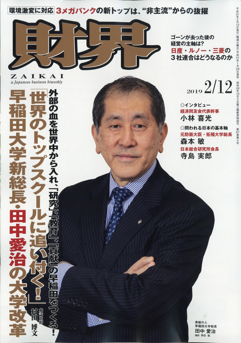 財界 2019年 2/12号 [雑誌]