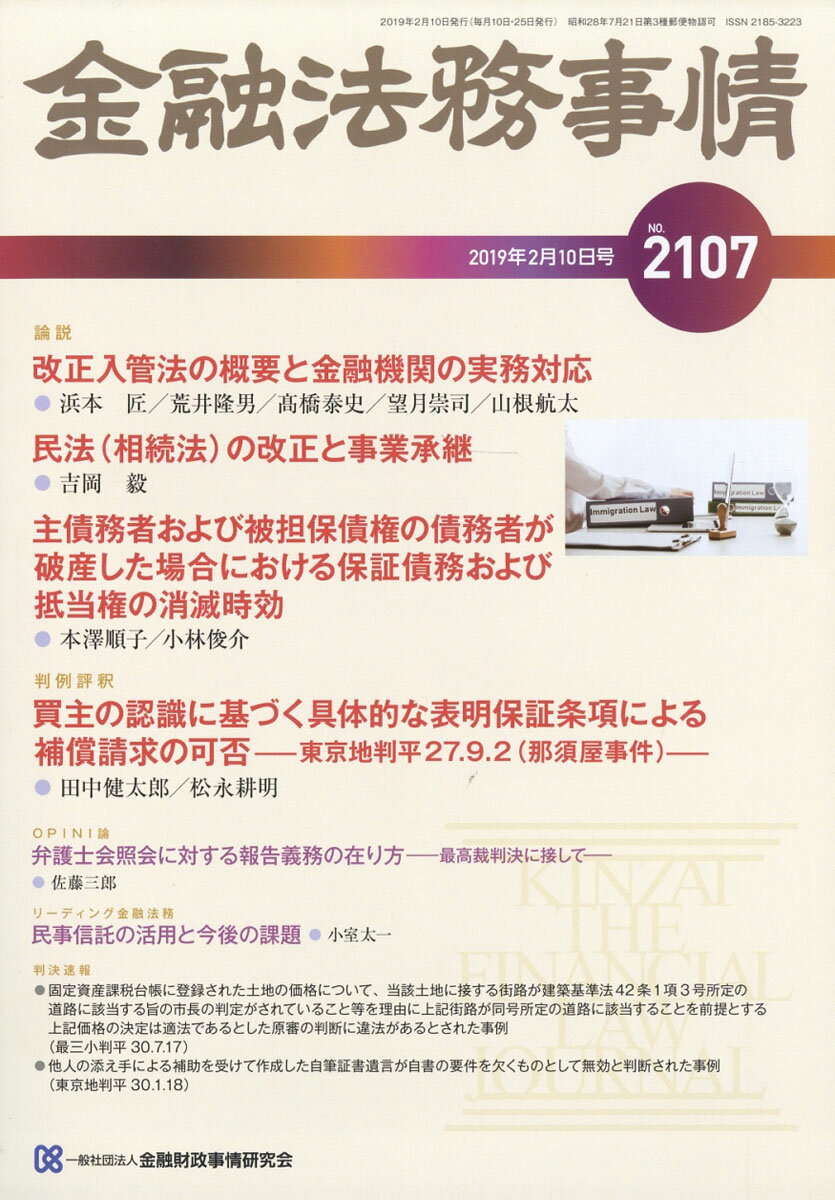 金融法務事情 2019年 2/10号 [雑誌]