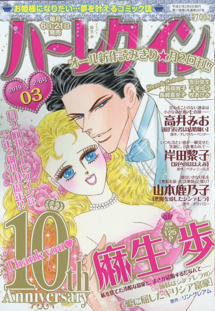 ハーレクイン 2019年 2/6号 [雑誌]