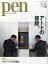 Pen (ペン) 2019年 2/15号 [雑誌]