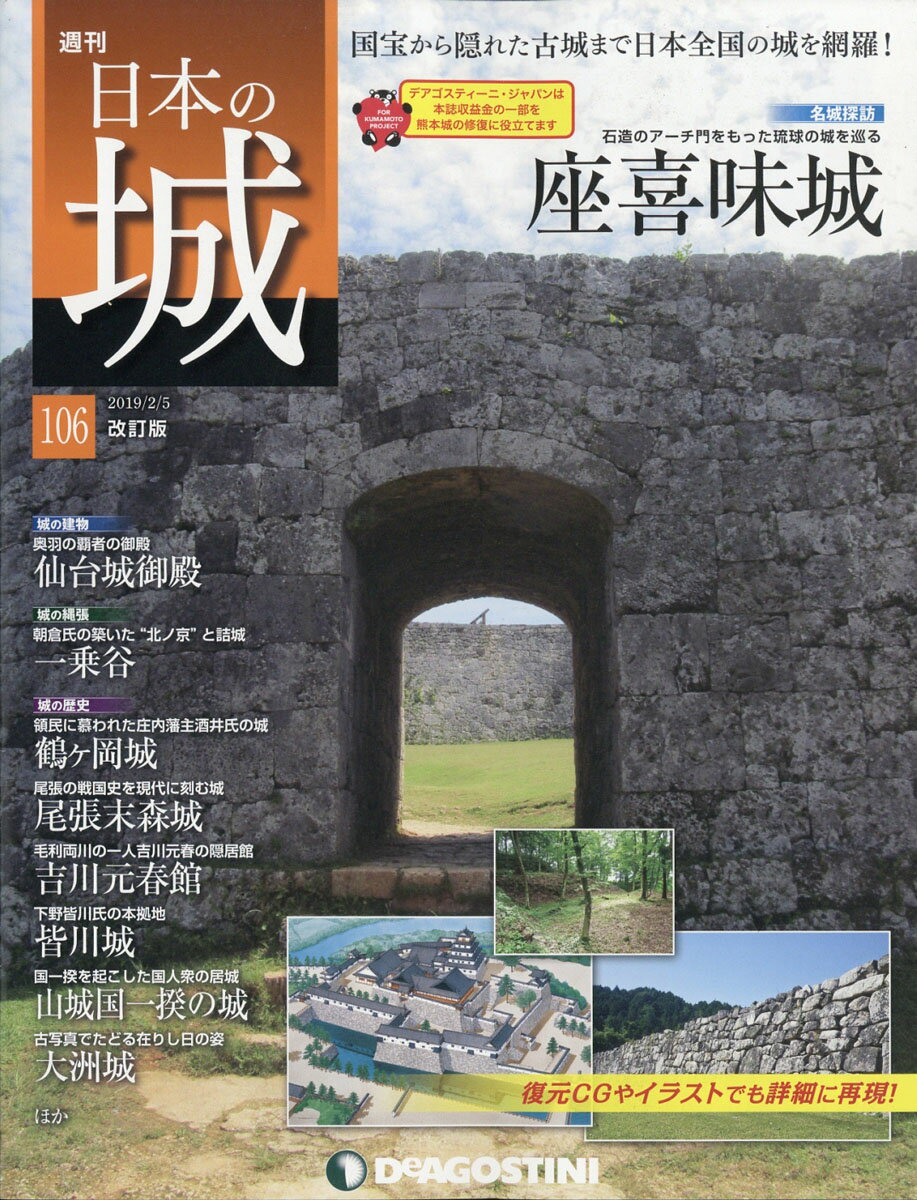 週刊 日本の城 改訂版 2019年 2/5号 [雑誌]