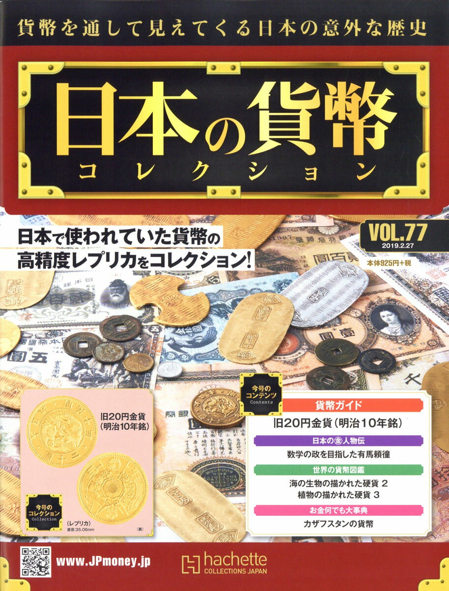 週刊 日本の貨幣コレクション 2019年 2/27号 [雑誌]