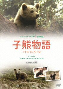 子熊物語 4Kレストア ≪スペシャル・プライス版≫