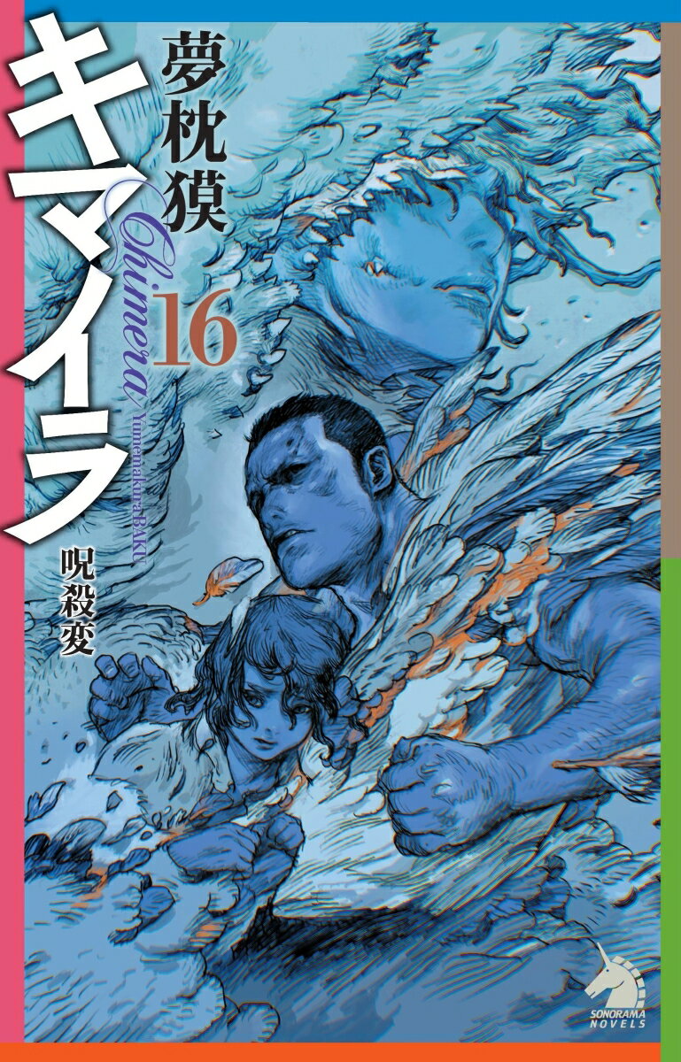 キマイラ16 呪殺変