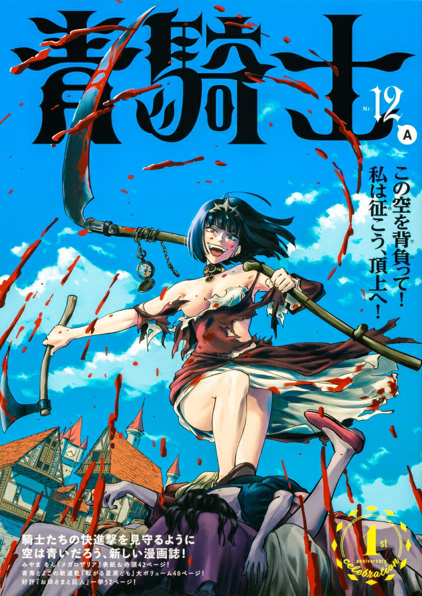 青騎士　第12A号（21）