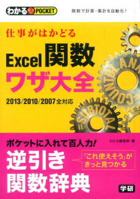 仕事がはかどるExcel関数ワザ大全