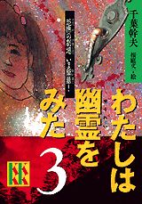 わたしは幽霊をみた（3）