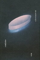 多和田葉子『星に仄めかされて』表紙