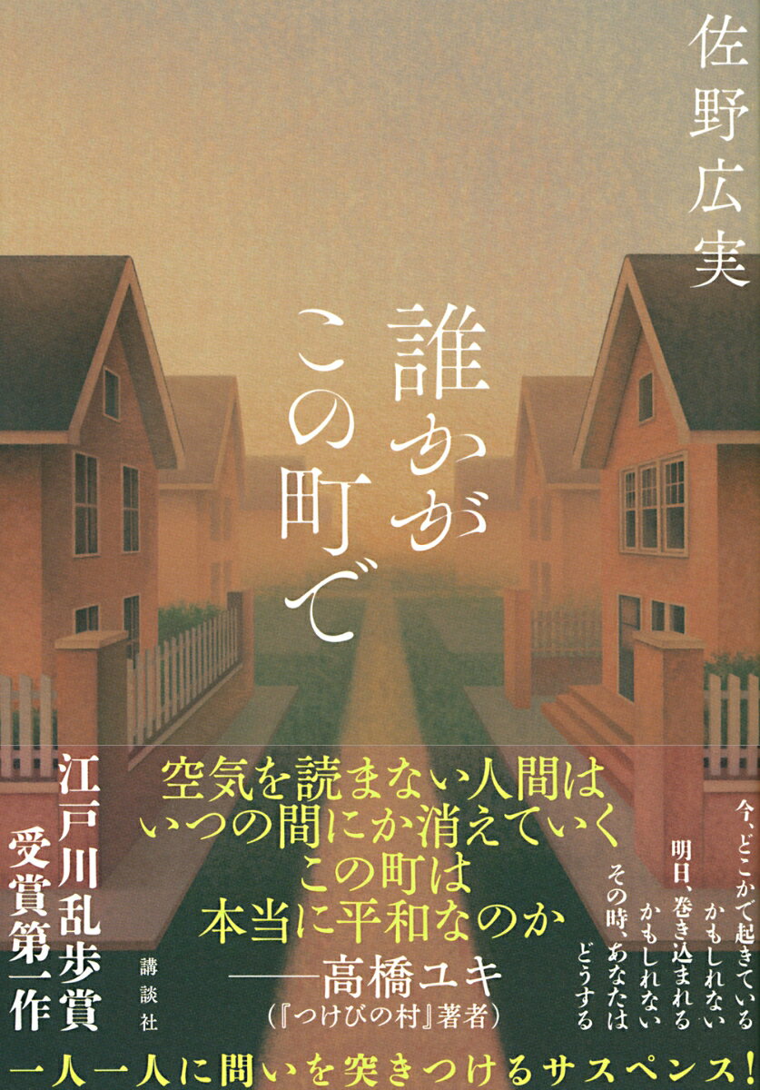 誰かがこの町で [ 佐野 広実 ]の紹介画像2