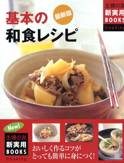 基本の和食レシピ最新版