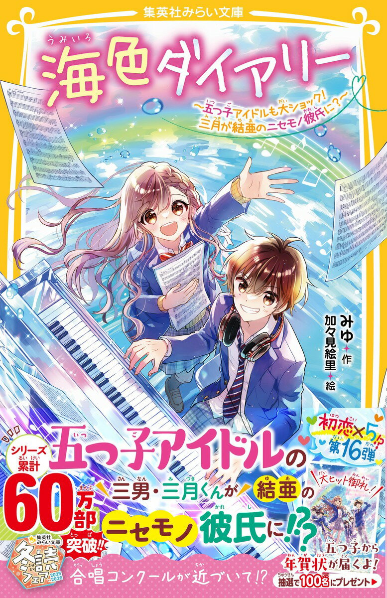 海色ダイアリー 〜五つ子アイドルも大ショック! 三月が結亜のニセモノ彼氏に?〜