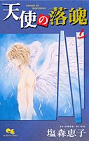 天使の落魄（1）