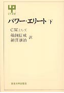 パワー・エリート（下）