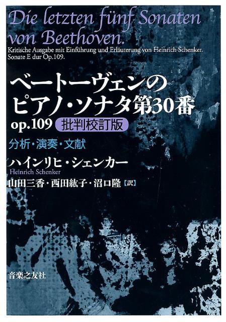 ベートーヴェンのピアノ・ソナタ第30番op．109批判校訂版