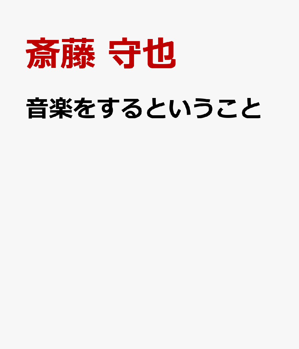 音楽をするということ : レ・フレール斎藤守也の音楽教育論 書影